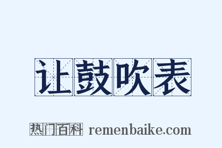 让鼓吹表是什么意思的图片
